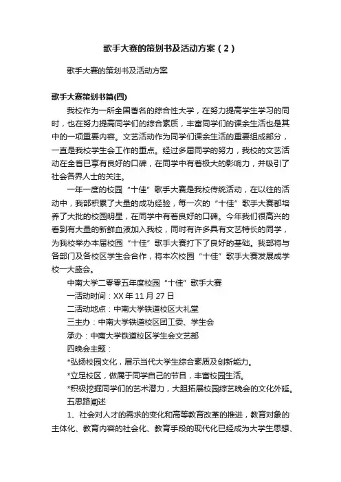 歌手大赛的策划书及活动方案（2）