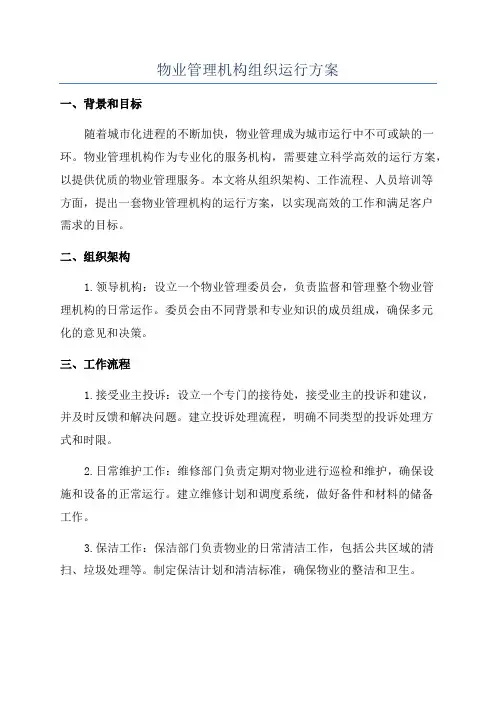 物业管理机构组织运行方案