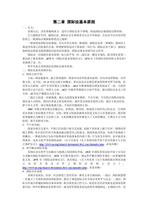 第二章国际法基本原则