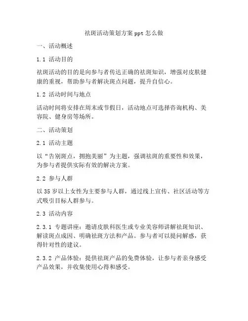 祛斑活动策划方案ppt怎么做