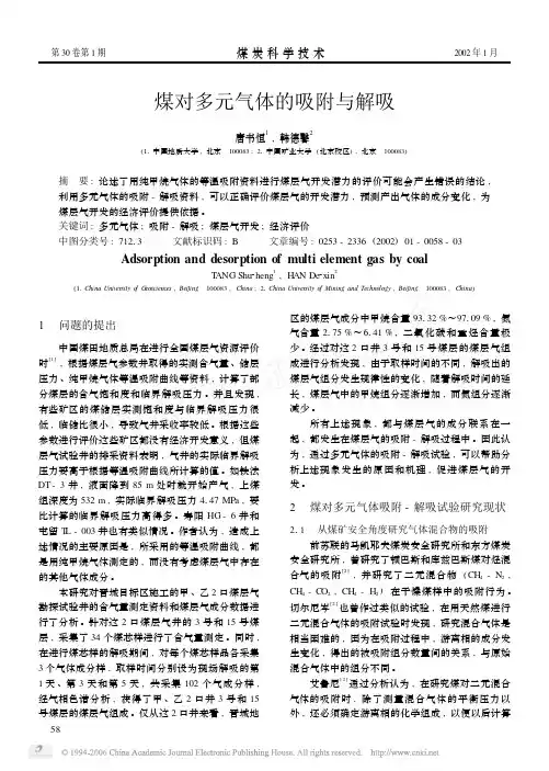 煤对多元气体的吸附与解吸