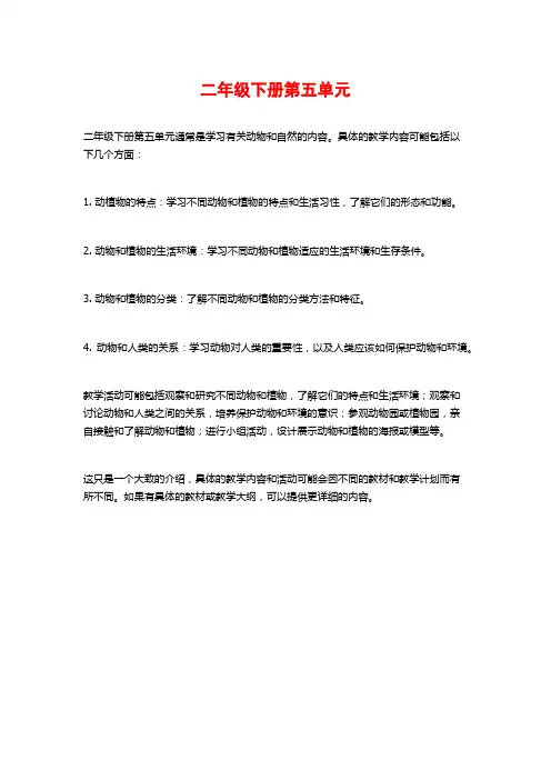 二年级下册第五单元