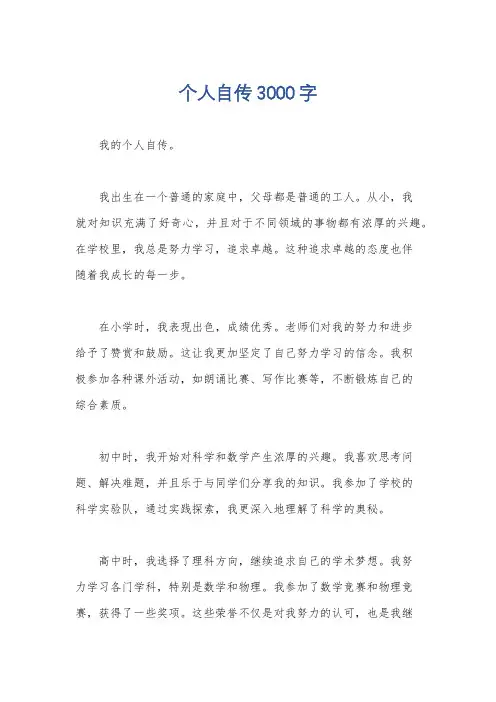 个人自传3000字