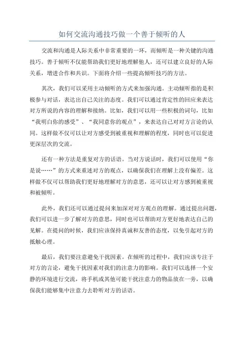 如何交流沟通技巧做一个善于倾听的人