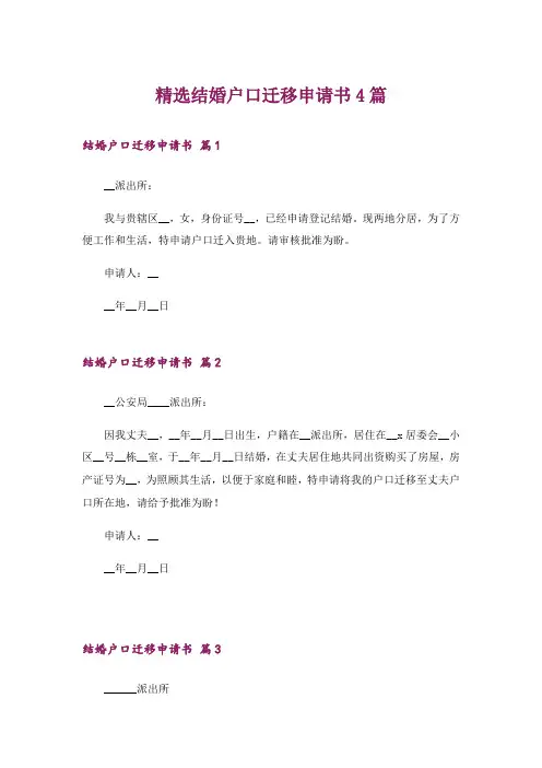 精选结婚户口迁移申请书4篇