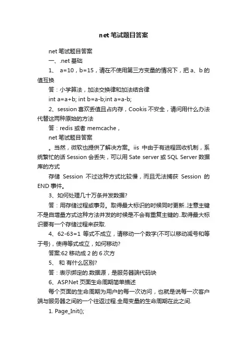 net笔试题目答案