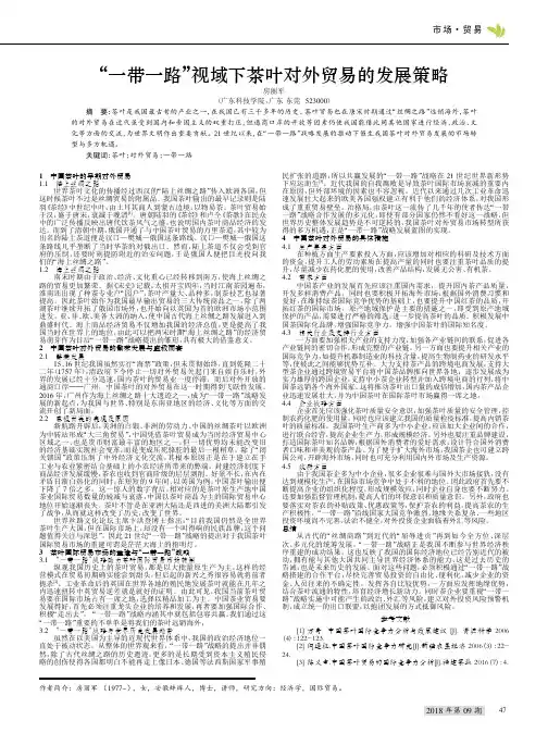 “一带一路”视域下茶叶对外贸易的发展策略