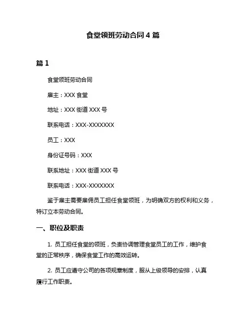 食堂领班劳动合同4篇