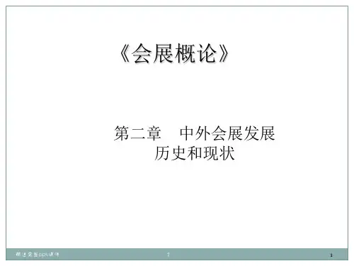 2会展的历史和现状