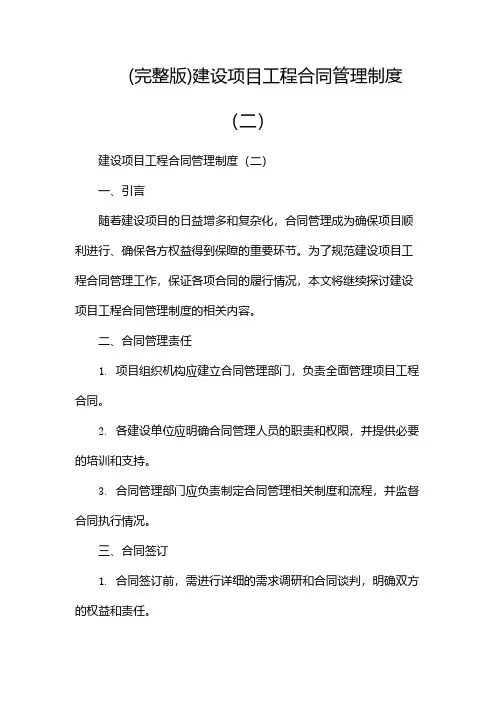 (完整版)建设项目工程合同管理制度(两篇)