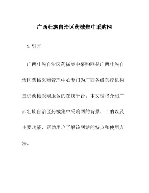 广西壮族自治区药械集中采购网