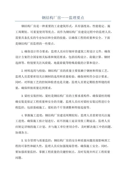 钢结构厂房——监理要点