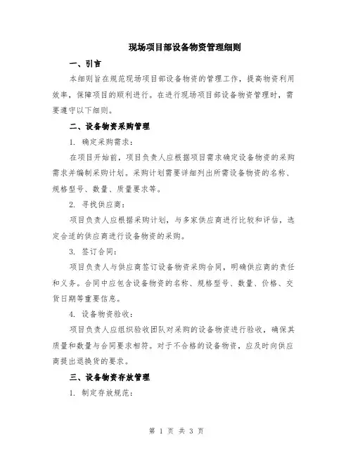现场项目部设备物资管理细则