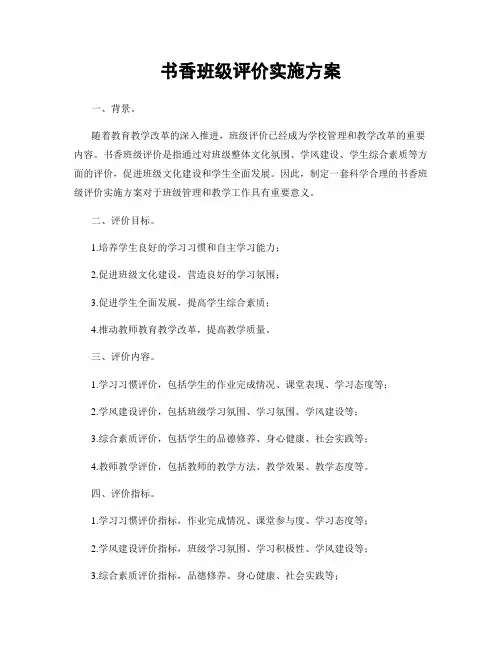 书香班级评价实施方案