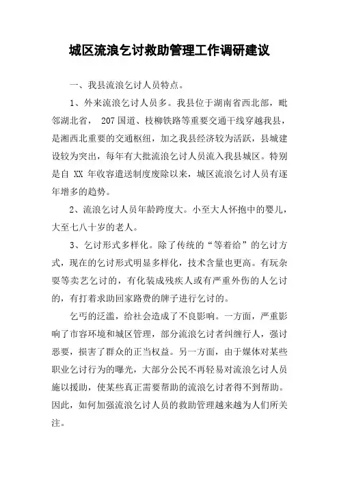 城区流浪乞讨救助管理工作调研建议