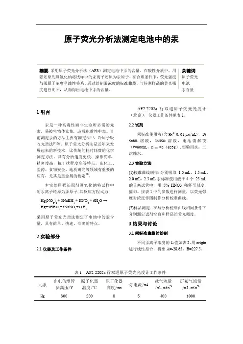 原子荧光分析法测定电池中的汞