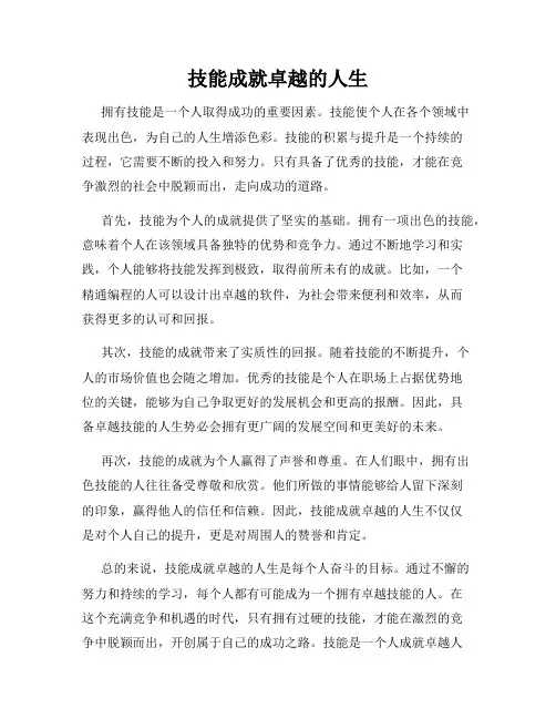 技能成就卓越的人生