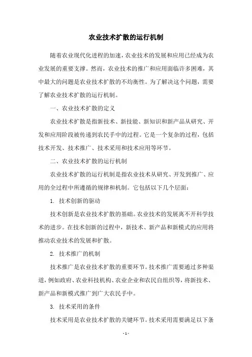 农业技术扩散的运行机制