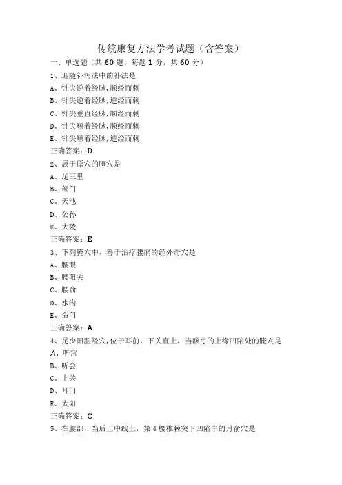 传统康复方法学考试题(含答案)