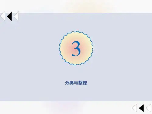 一年级数学下《分类与整理》ppt课件