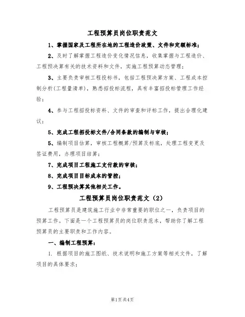 工程预算员岗位职责范文（3篇）