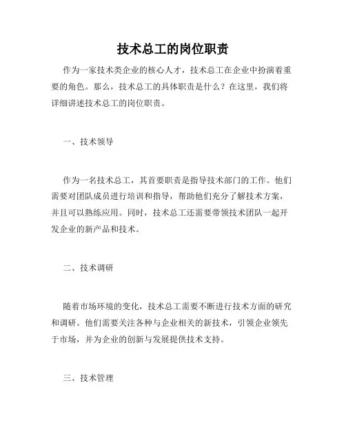 技术总工的岗位职责