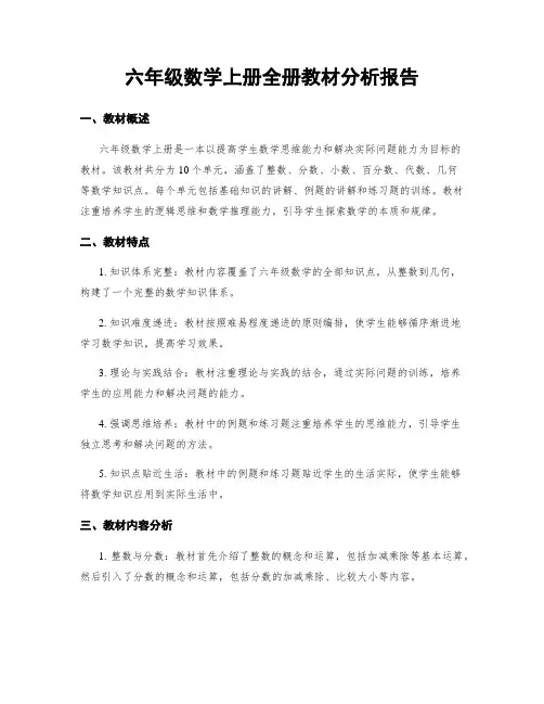 六年级数学上册全册教材分析报告