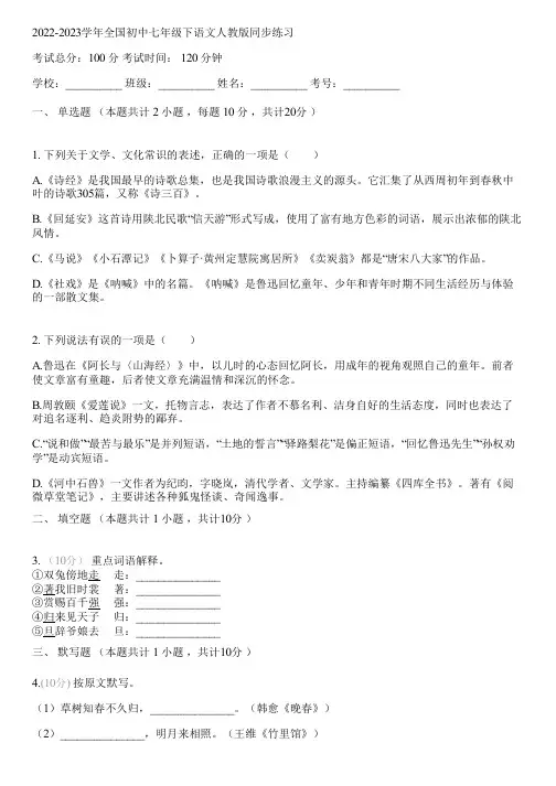 2022-2023学年全国初中七年级下语文人教版同步练习(含答案解析)085205