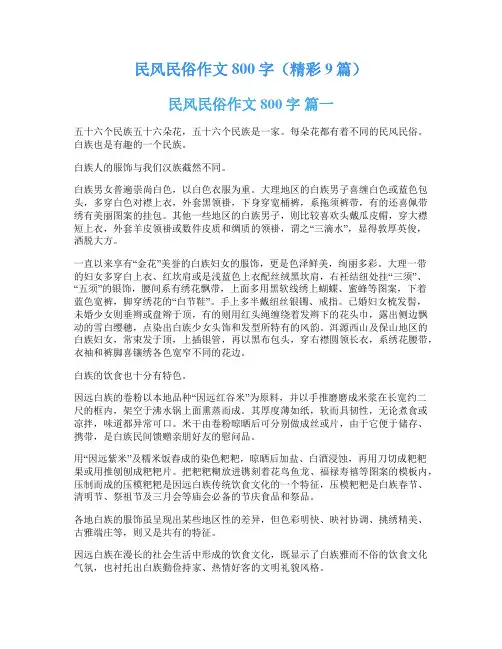 民风民俗作文800字(精彩9篇)