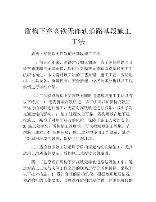盾构下穿高铁无砟轨道路基段施工工法