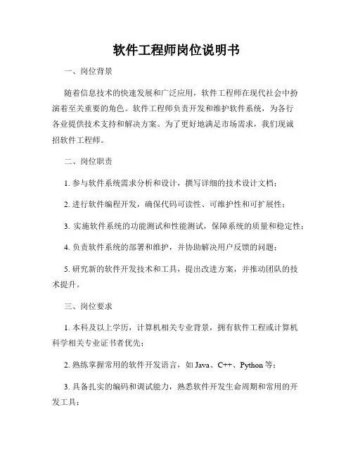 软件工程师岗位说明书