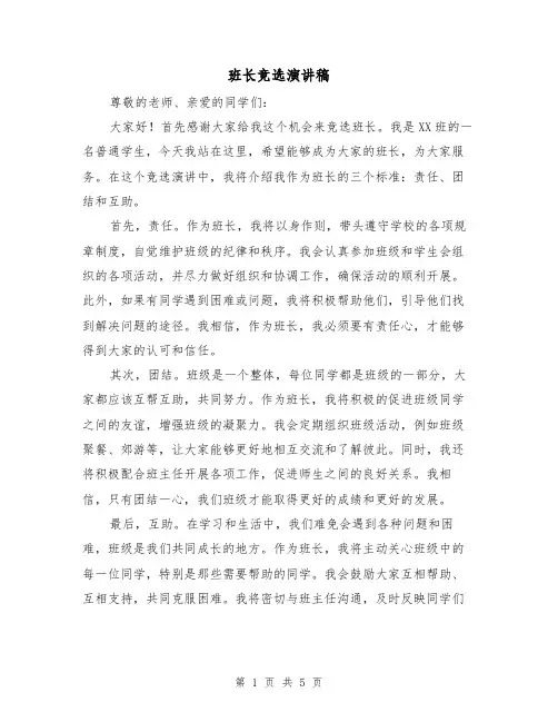 班长竞选演讲稿(3篇)