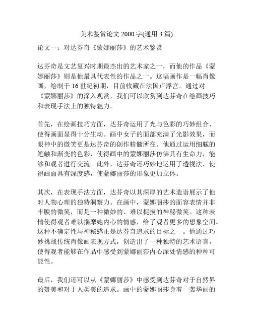 美术鉴赏论文2000字(通用3篇)