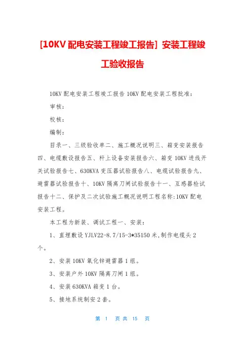 [10KV配电安装工程竣工报告] 安装工程竣工验收报告