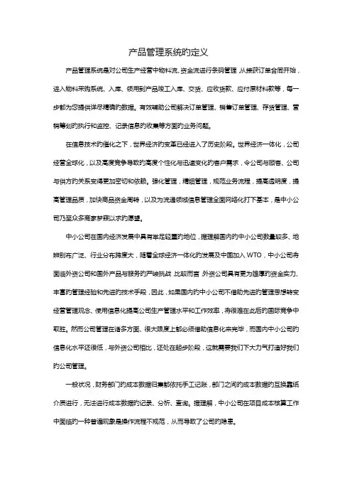 产品管理系统的定义