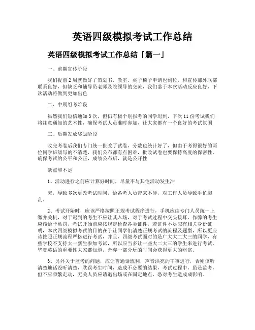 英语四级模拟考试工作总结