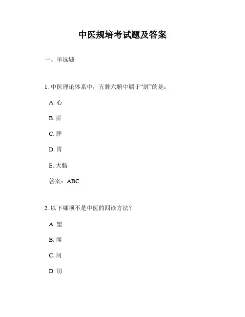 中医规培考试题及答案