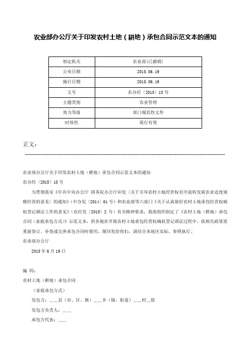 农业部办公厅关于印发农村土地（耕地）承包合同示范文本的通知-农办经〔2015〕18号