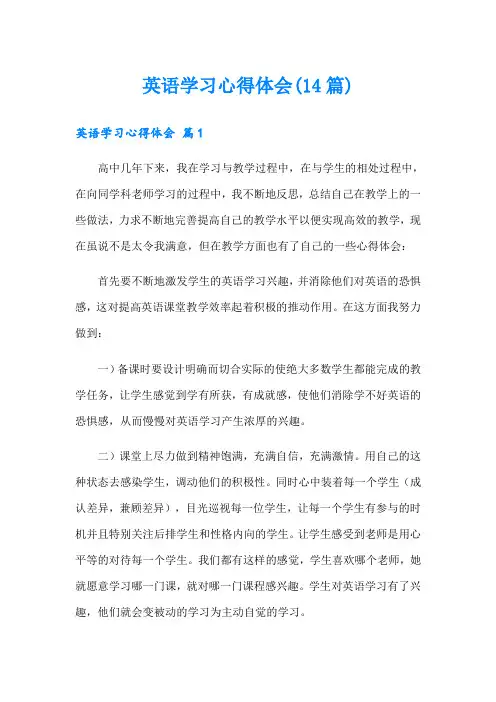 英语学习心得体会(14篇)
