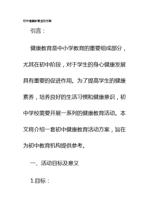 初中健康教育活动方案