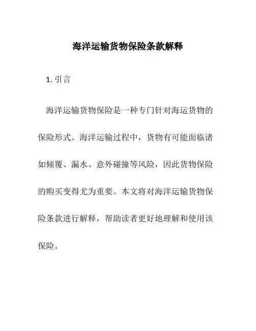 海洋运输货物保险条款解释