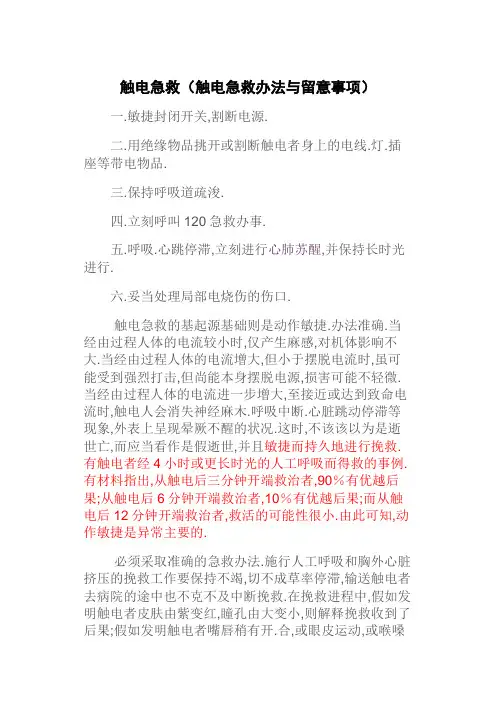 触电急救(触电急救方法与注意事项)