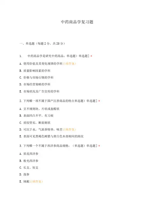 中药商品学复习题(1)