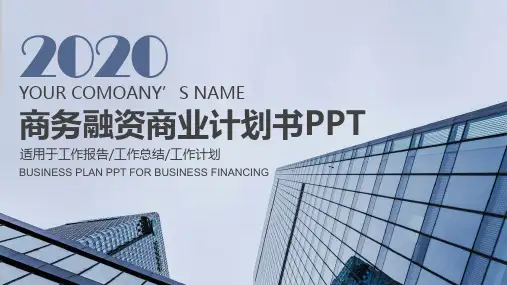 商务融资商业计划书PPT模板路演ppt