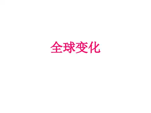 全球变化ppt