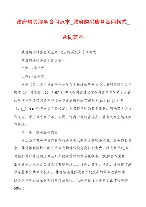 政府购买服务合同范本_政府购买服务合同格式_合同范本