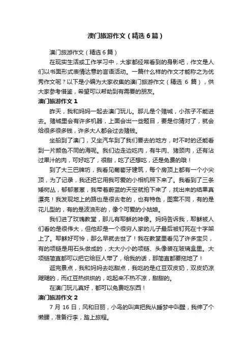 澳门旅游作文（精选6篇）