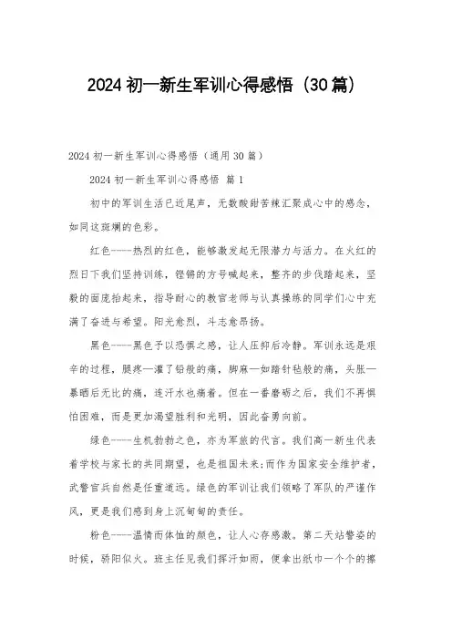2024初一新生军训心得感悟(30篇)