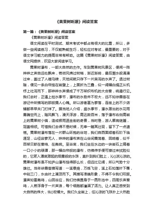 《黄果树听瀑》阅读答案