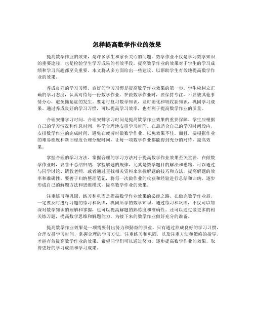 怎样提高数学作业的效果